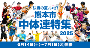 いざ決戦の夏 中体連特集