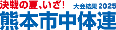 中学校総合体育大会(中体連)熊本市大会情報