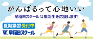 がんばるって心地いい 早稲田スクール