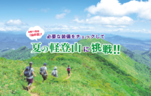 画像：【379号】すぱいすフォーカス – 8月11日は「山の日」！ 必要な装備をチェックして夏の軽登山に挑戦！！