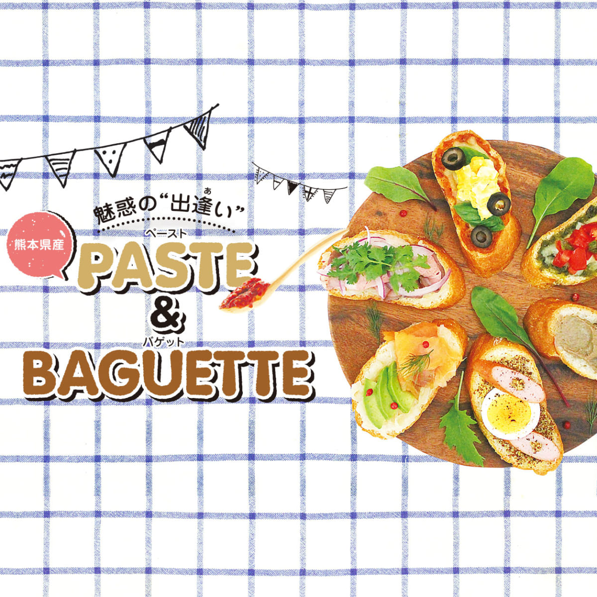 385号 すぱいすフォーカス 魅惑の 出逢 あ い 熊本県産 Paste ペースト Baguette バゲット くまにち すぱいす