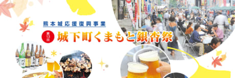 【388号】熊本城応援復興事業 第13回 城下町くまもと銀杏祭