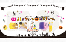 画像：【390号】親子で作ろう！ 簡単 ハロウィーンコスチューム