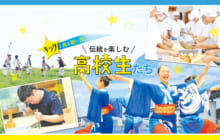画像：【391号】キラリと光る若い力 伝統を楽しむ 高校生たち
