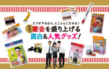 画像：どうせやるなら、とことんこだわる！ 今年の宴会を盛り上げる 面白&人気グッズ！