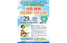 画像：【394号】カルチャールーム – 小倉博和 ライブ&トークイベント