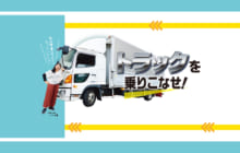 画像：【394号】トラックを乗りこなせ！