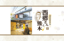 画像：【401号】すぱいすフォーカス – 幕末維新期 編 西郷さんと熊本［上］
