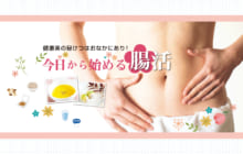 画像：【405号】健康美の秘けつはおなかにあり！ 今日から始める腸活