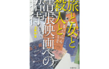 画像：【406号】カルチャールーム – 『旅と女と殺人と 清張映画への招待』 上妻 祥浩さん