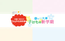 画像：【412号】春の一大事 子どもの新学期