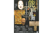 画像：能面乱舞 ─八代城主松井家伝来能楽コレクション─