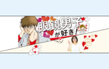 画像：【424号】眼鏡男子が好き！
