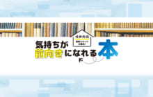 画像：【425号】晴耕雨読 読者スタッフお薦め♪ 気持ちが前向きになれる本