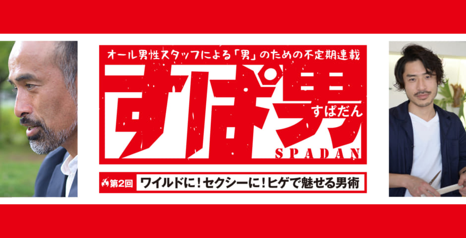 426号 オール男性スタッフによる 男 の不定期連載 すぱ男 だん 第2回 ワイルドに セクシーに ヒゲで魅せる男術 くまにち すぱいす