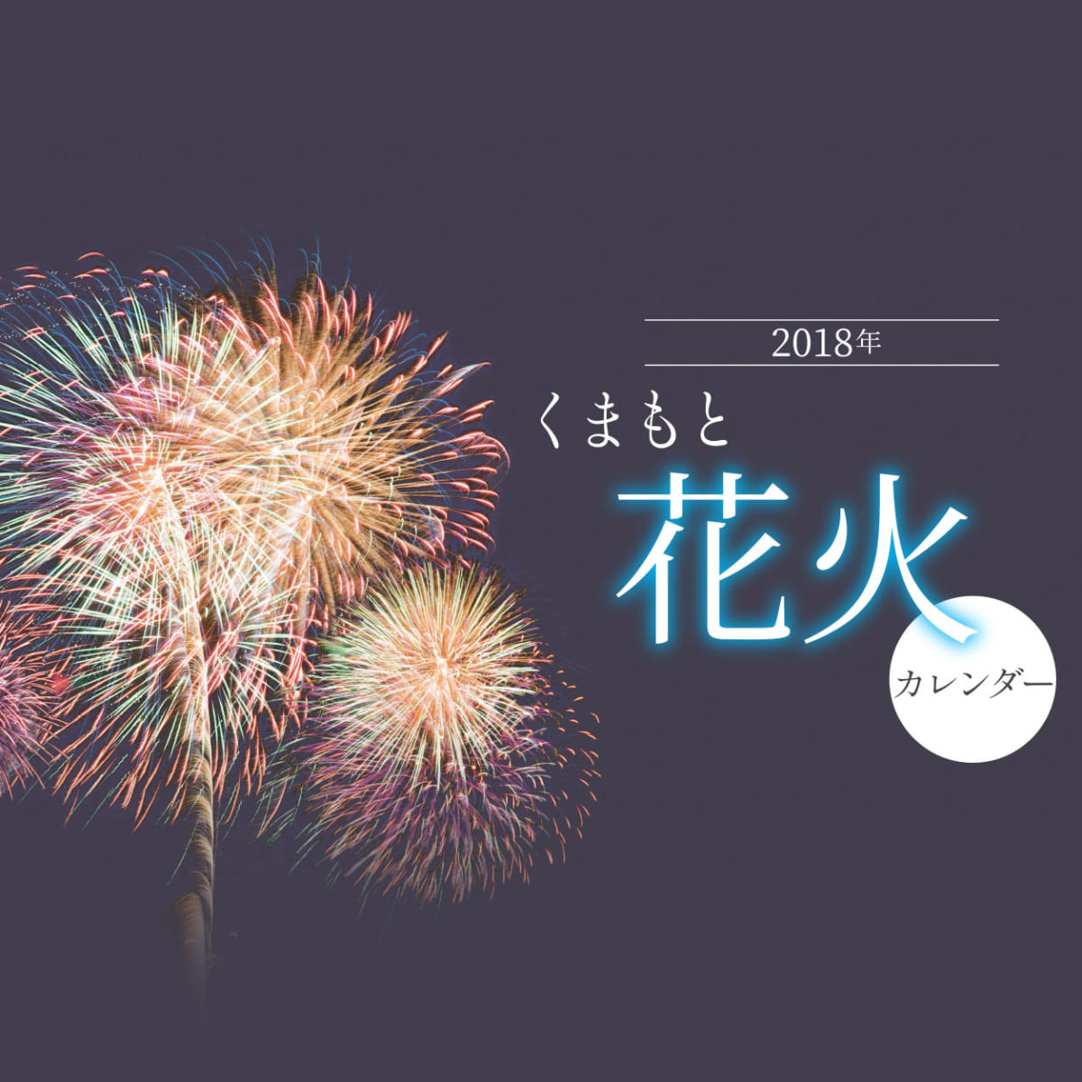 427号 18年 くまもと花火カレンダー くまにち すぱいす