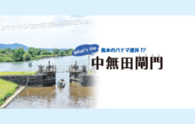 画像：【431号】What’s the 熊本のパナマ運河！？ 中無田閘門（こうもん）