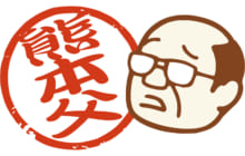 画像：【435号】工事郎のぎゃんときゃぎゃん言う -其の十五-