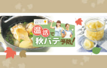 画像：【433号】温活で秋バテ予防！