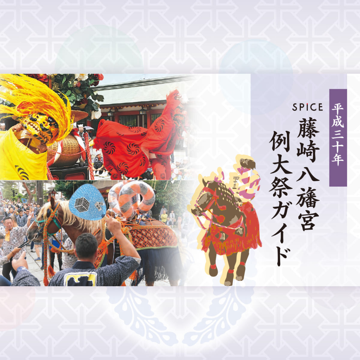 435号 平成三十年 藤崎八旛宮 例大祭ガイド くまにち すぱいす