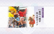 画像：【435号】平成三十年 藤崎八旛宮 例大祭ガイド