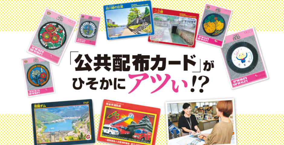 公共カード 42種80枚 ダムカード 消防カード マンホールカード