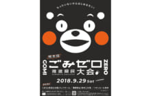 画像：熊本県 ごみゼロ推進県民大会