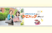 画像：【439号】クラフトバンドを使って おしゃれなかごバッグを作ろう！