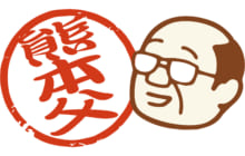 画像：【441号】工事郎のぎゃんときゃぎゃん言う -其の二十-