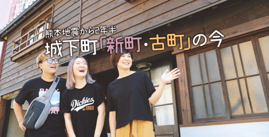 441号 熊本地震から2年半 城下町 新町 古町 の今 くまにち すぱいす