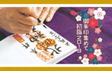 画像：【452号】御朱印集めて初詣2019