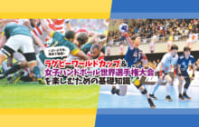 画像：【454号】いよいよ今年、熊本で開催！ ラグビーワールドカップ&女子ハンドボール世界選手権大会を楽しむための基礎知識