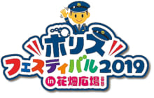 画像：ポリスフェスティバル2019 in 花畑広場