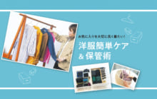 画像：【462号】お気に入りを大切に長く着たい！ 洋服簡単ケア&保管術