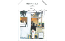 画像：おしゃれすぎるソウルのカフェ 厳選100軒
