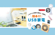 画像：【471号】これからの季節を便利に、快適に　技あり！　USB家電