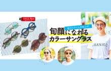 画像：【474号】すぱいすフォーカス – 夏のスタイルを格上げ！ 旬顔になれるカラーサングラス