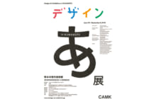 画像：「デザイン あ」展