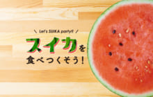 画像：【476号】Let’s SUIKA party！！ スイカを食べつくそう！
