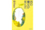 490円（税別） 新潮社 文庫判