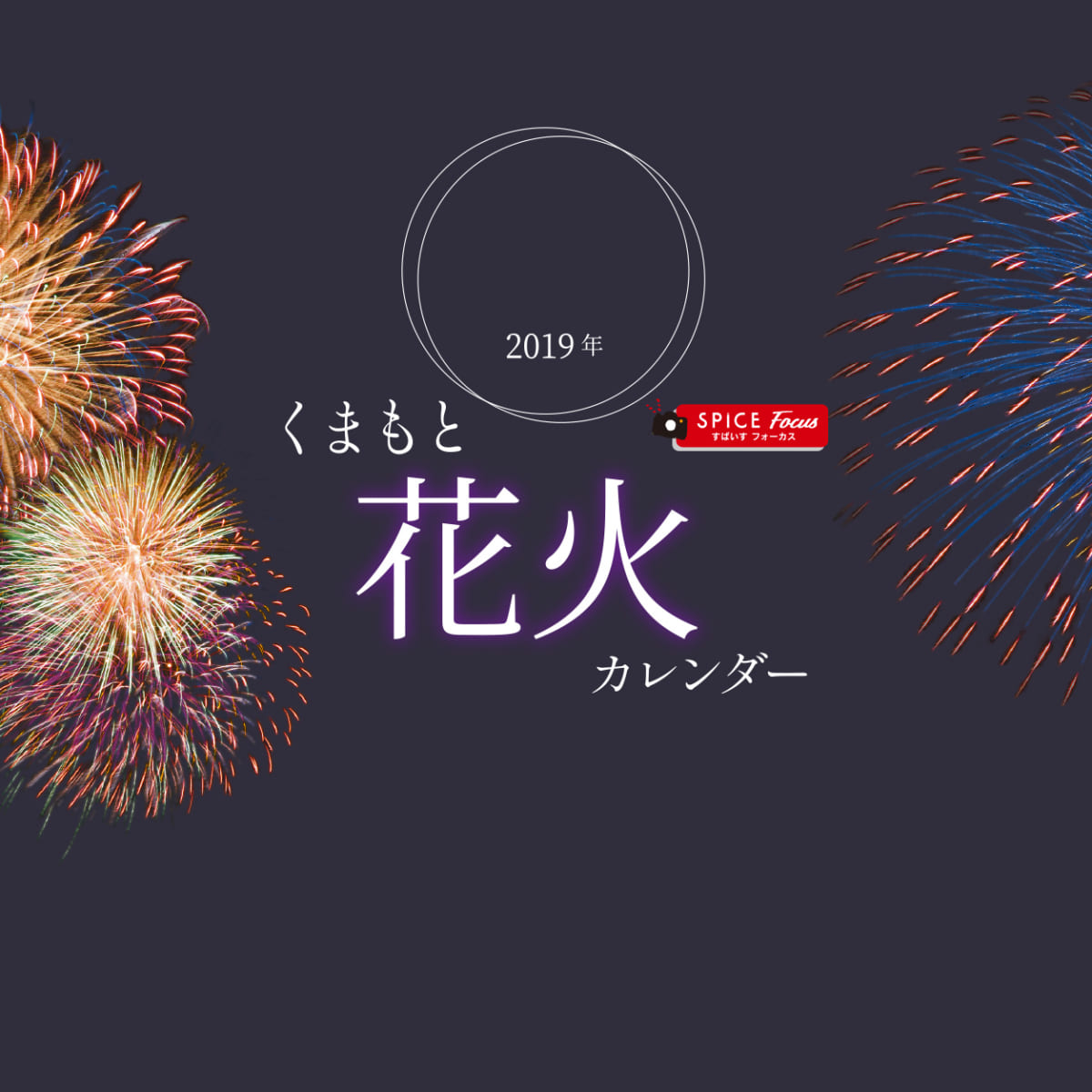 479号 すぱいすフォーカス 19年 くまもと花火カレンダー くまにち すぱいす