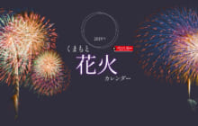 画像：【479号】すぱいすフォーカス – 2019年 くまもと花火カレンダー