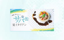 画像：【482号】簡単！おいしい！ サバ缶 夏イタリアン