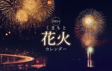 画像：【熊本県の花火大会】2023カレンダー(2023年7月・8月・9月・10月・11月）