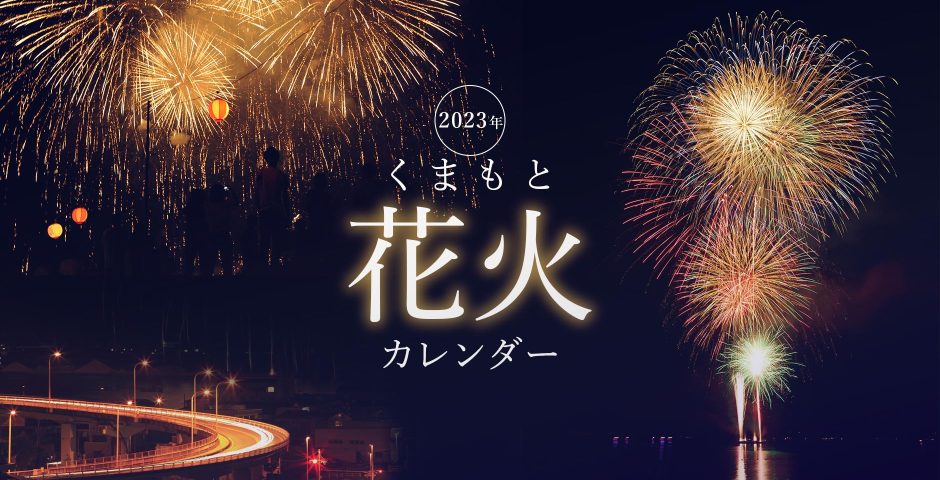 熊本県の花火大会】2023カレンダー(2023年7月・8月・9月・10月・11月