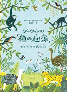 『ダ―ウィンの「種の起源」 はじめての進化論』