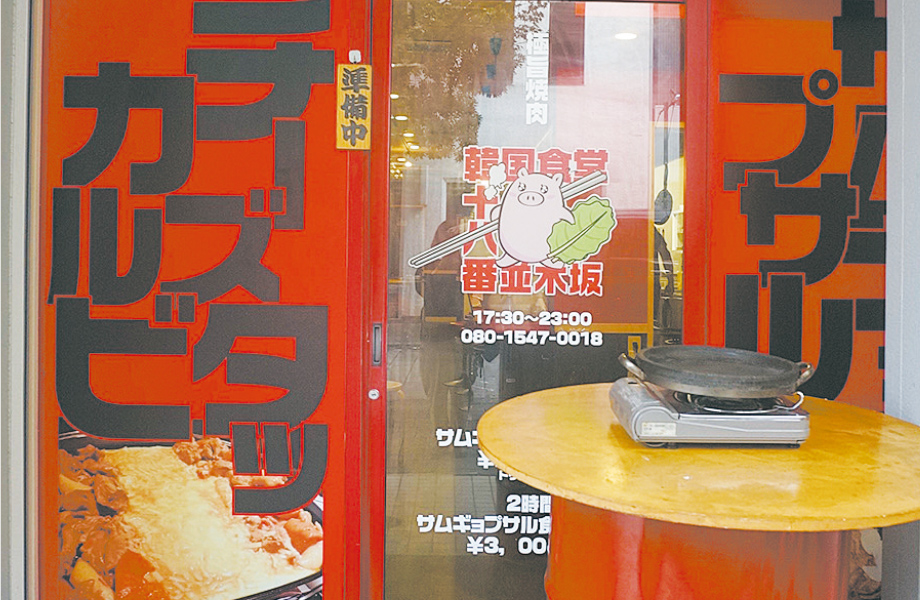 韓国食堂十八番 並木坂店