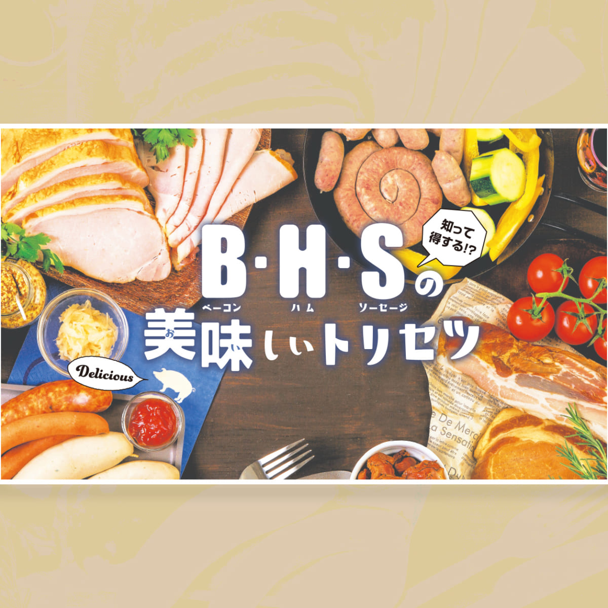 490号】知って得する！？ B・H・S（ベーコン・ハム・ソーセージ）の美味しいトリセツ ｜ くまにち すぱいす