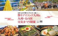 画像：【491号】九州・山口の祭りとグルメが一堂に！ 祭りアイランド九州&九州・火の国元気祭り開催