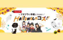 画像：【494号】すぱいすフォーカス – プチプラで手軽にできる!! Halloweenコス!!